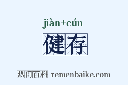 健存是什么意思的图片